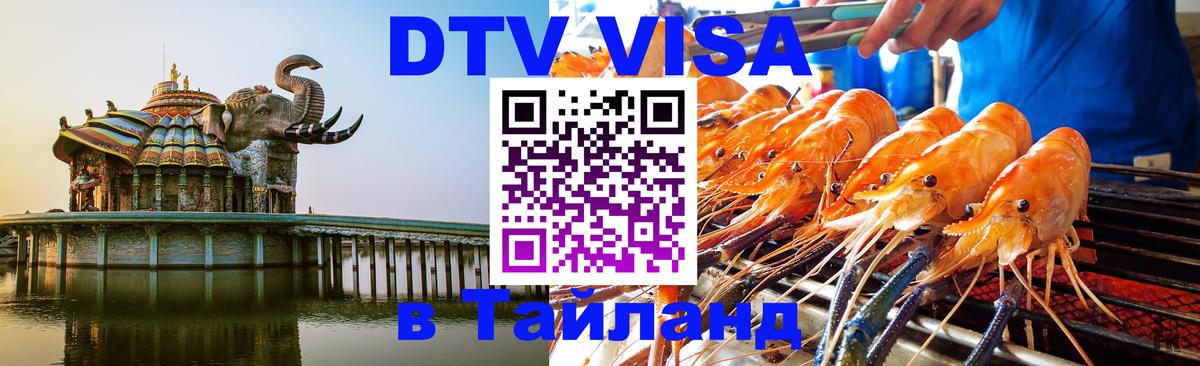 Стоимость и условия DTV визы — оформление в Таиланд под ключ - 04.10.2025 