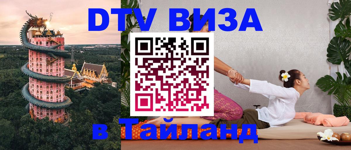 Виза ДТВ на 5 лет в Тайланд 